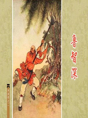 cover image of 鲁智深
